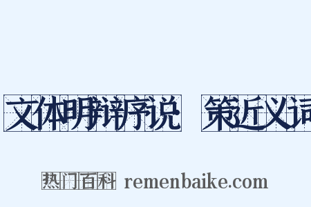文体明辩序说·策近义词是什么意思的图片